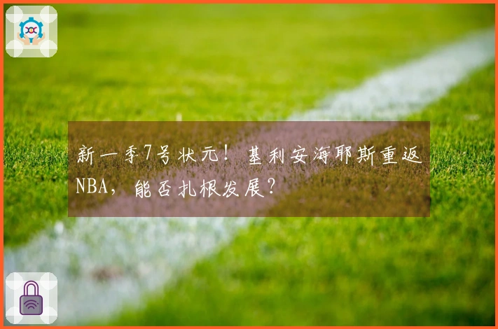 新一季7号状元！基利安海耶斯重返NBA，能否扎根发展？