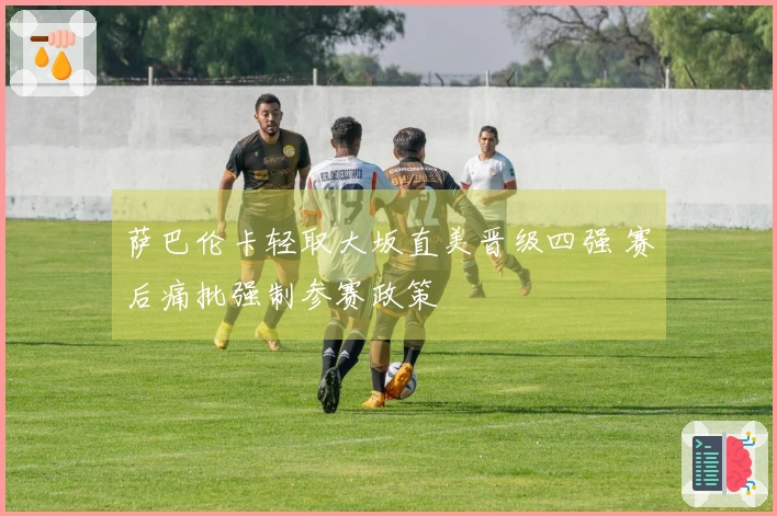 萨巴伦卡轻取大坂直美晋级四强 赛后痛批强制参赛政策