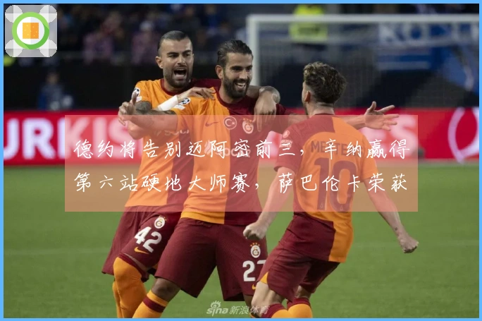 德约将告别迈阿密前三，辛纳赢得第六站硬地大师赛，萨巴伦卡荣获冠军