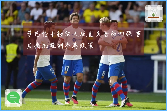 萨巴伦卡轻取大坂直美晋级四强 赛后痛批强制参赛政策