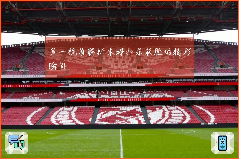 另一视角解析朱婷扣杀获胜的精彩瞬间