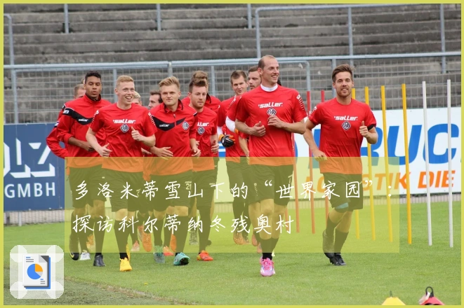 多洛米蒂雪山下的“世界家园”：探访科尔蒂纳冬残奥村