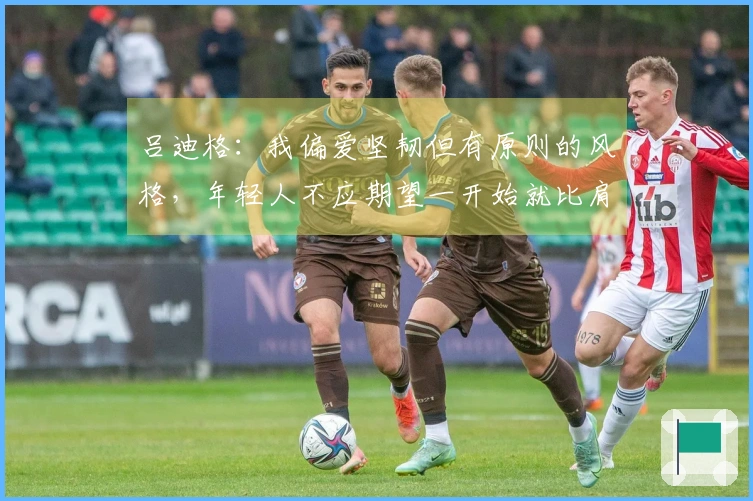 吕迪格：我偏爱坚韧但有原则的风格，年轻人不应期望一开始就比肩拉莫斯