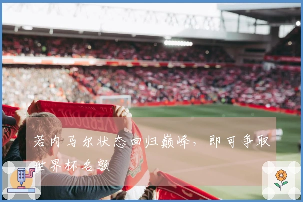 若内马尔状态回归巅峰，即可争取世界杯名额